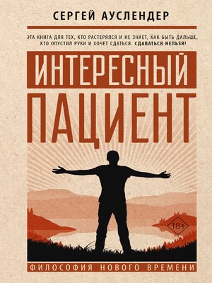 Интересный пациент - ebook